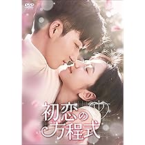 Amazon.co.jp: 初恋の方程式 DVD-BOX1 [DVD] : ティエン